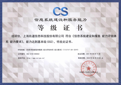 玖道科技成功獲得“信息系統(tǒng)建設(shè)和服務(wù)能力評(píng)估(CS2級(jí))”資質(zhì)，彰顯卓越運(yùn)維實(shí)力