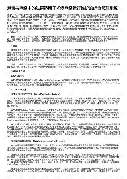 通信與網絡中的淺談適用于光纜網絡運行維護的綜合管理系統資源 csdn文庫